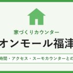 家づくりカウンター イオンモール福津店