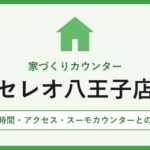 家づくりカウンター セレオ八王子店
