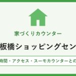 家づくりカウンター イオン板橋ショッピングセンター店