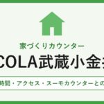 家づくりカウンター SOCOLA武蔵小金井店