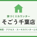 家づくりカウンター そごう千葉店