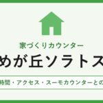 家づくりカウンター ゆめが丘ソラトス店